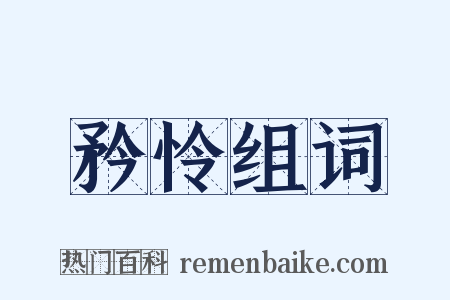 矜怜组词是什么意思的图片